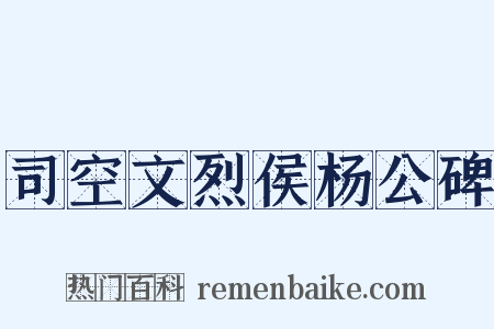 司空文烈侯杨公碑是什么意思的图片